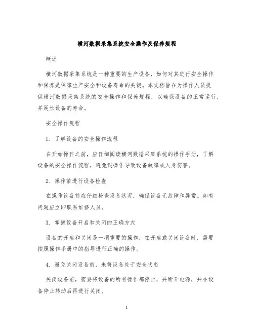横河数据采集系统安全操作及保养规程
