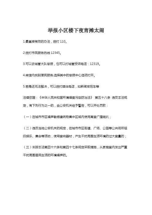 如何举报小区楼下夜宵摊太闹