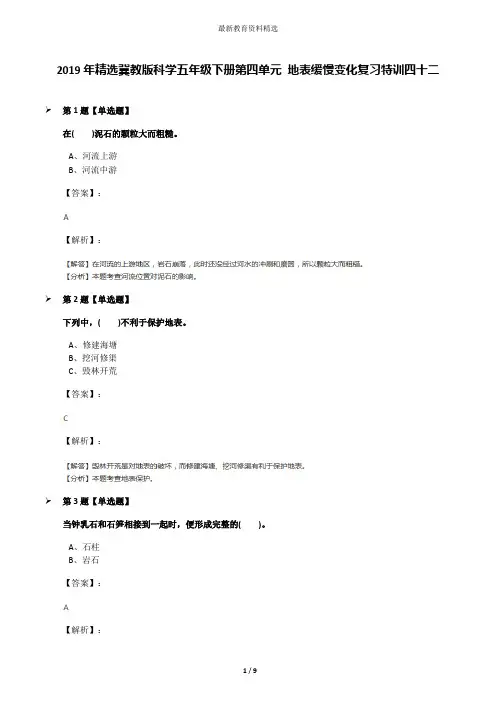 2019年精选冀教版科学五年级下册第四单元 地表缓慢变化复习特训四十二