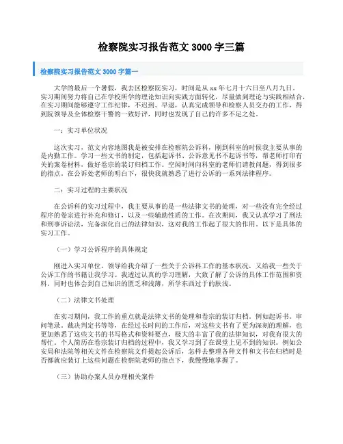 检察院实习报告范文3000字三篇