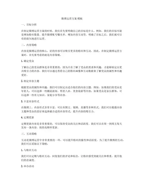 微博运营方案 模板