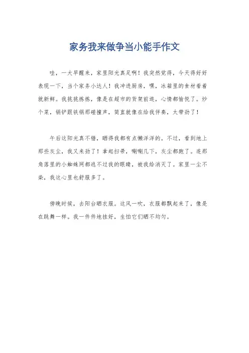 家务我来做争当小能手作文