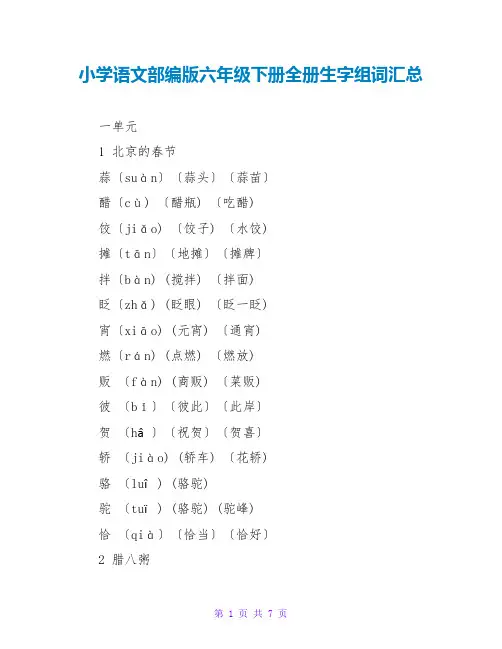 小学语文部编版六年级下册全册生字组词汇总