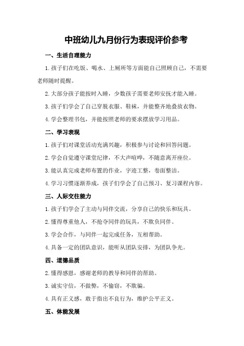 中班幼儿九月份行为表现评价参考