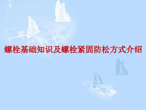 螺栓基础知识及螺栓紧固防松方式介绍