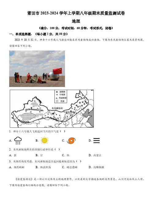 福建省莆田市2023-2024学年八年级上册期末质量监测地理试卷(含解析)