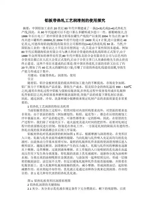 铝板带热轧工艺润滑剂的使用探究