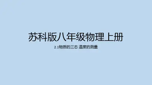 2.1 物质的三态 温度的测量课件 苏科版八年级物理上册