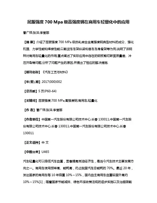 屈服强度700 Mpa级高强度钢在商用车轻量化中的应用