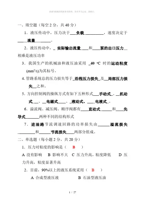液压传动试题库及答案