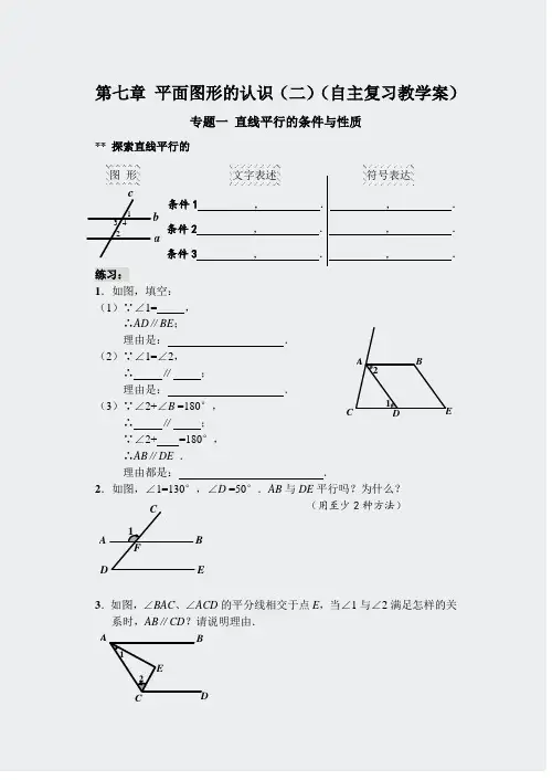 苏科初中数学七下-第七章自主复习教学案201245