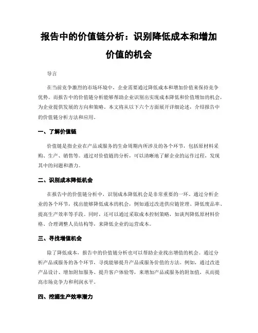 报告中的价值链分析：识别降低成本和增加价值的机会