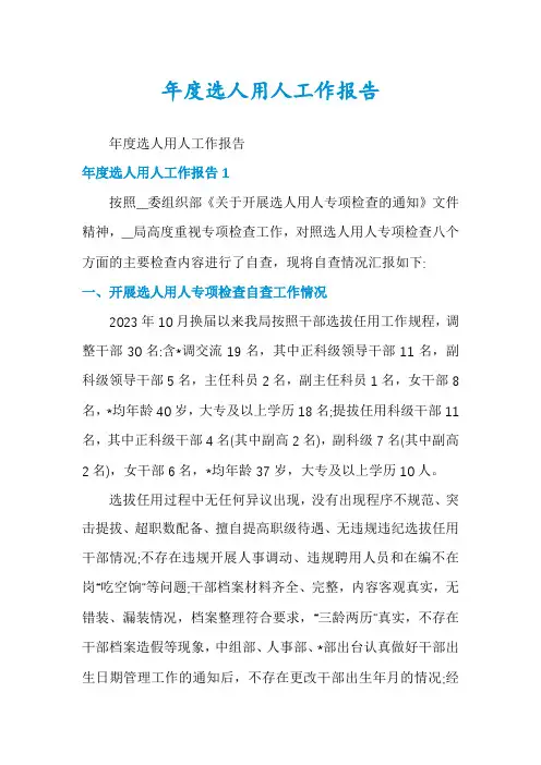 年度选人用人工作报告