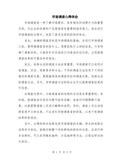 市场调查心得体会