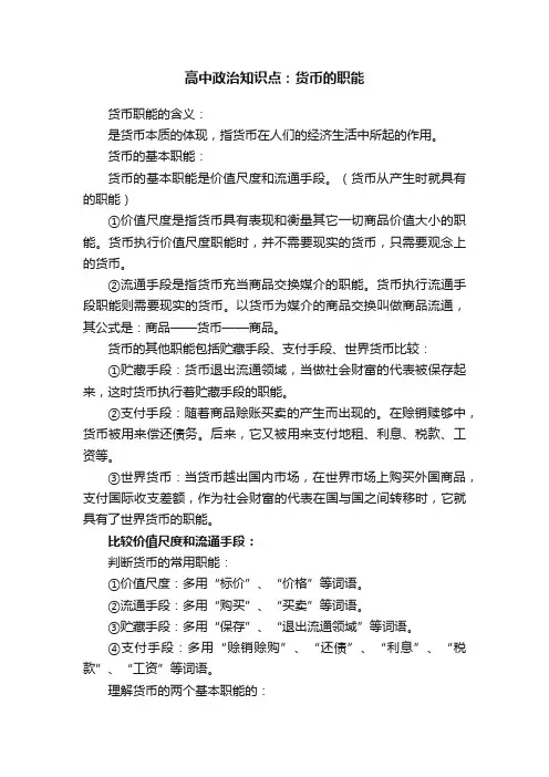 高中政治知识点：货币的职能