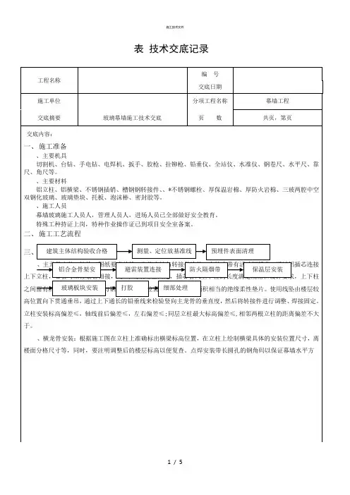 玻璃幕墙施工技术交底(一般技术文件)