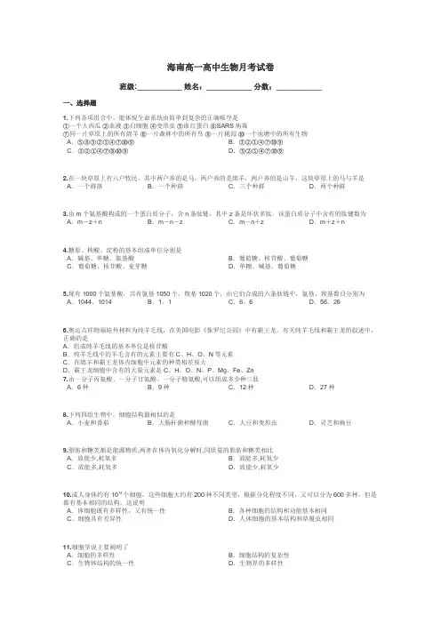 海南高一高中生物月考试卷带答案解析
