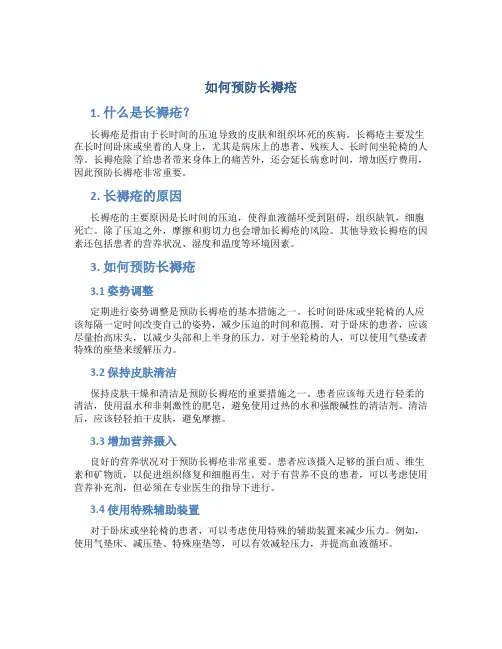 如何预防长褥疮