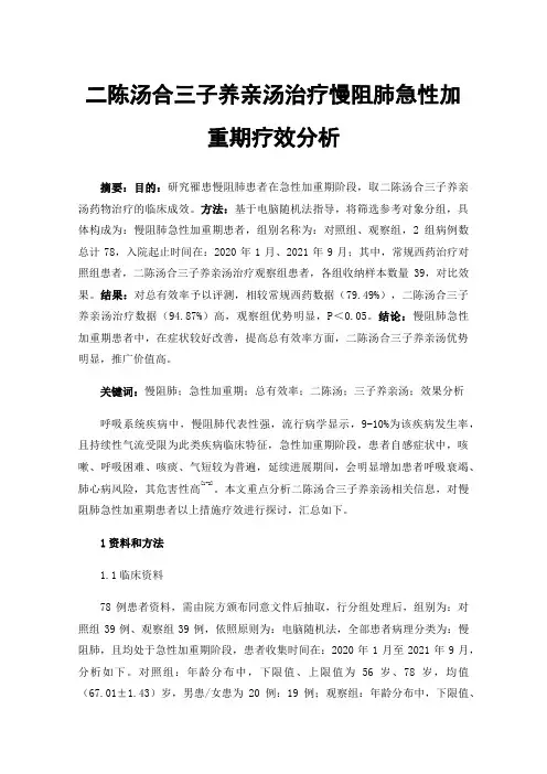 二陈汤合三子养亲汤治疗慢阻肺急性加重期疗效分析