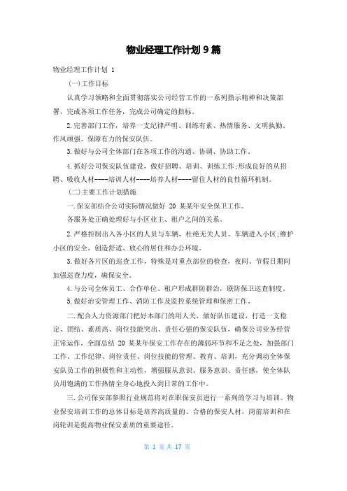 物业经理工作计划9篇