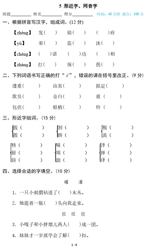 部编版五年级下册语文期末专项训练卷：形近字、同音字(附答案)