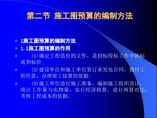 施工图预算编制办法