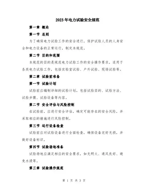 2023年电力试验安全规范