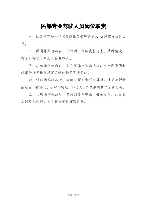 民爆专业驾驶人员岗位职责