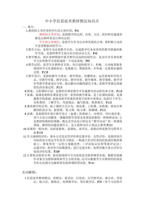 中小学信息技术教材教法知识点