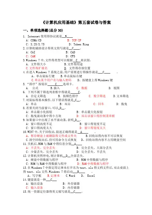 《计算机应用基础》第五套试卷与答案