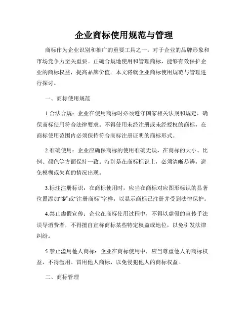 企业商标使用规范与管理