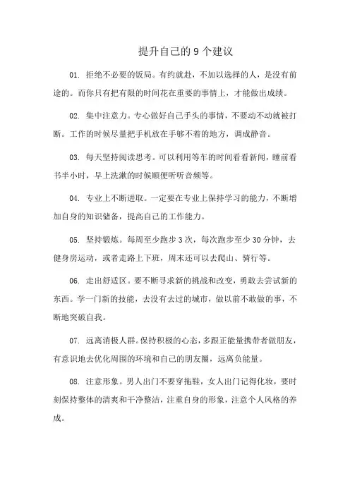 提升自己的9个建议