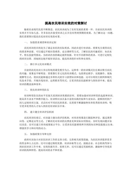 提高农民培训实效的对策探讨