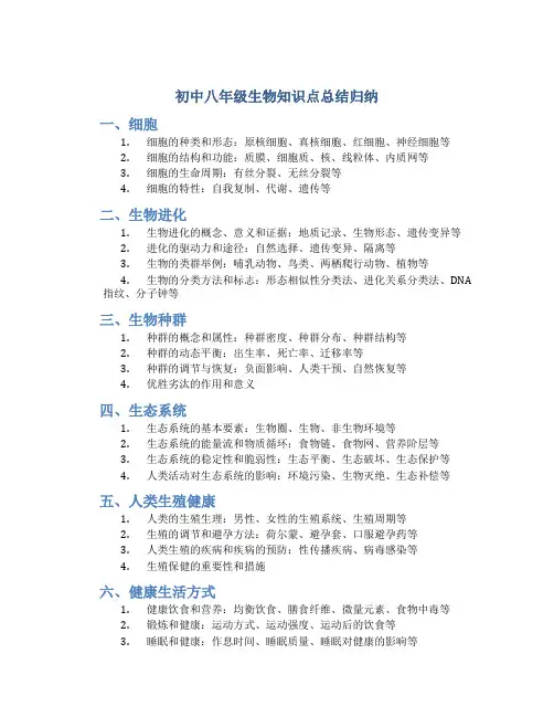 初中八年级生物知识点总结归纳