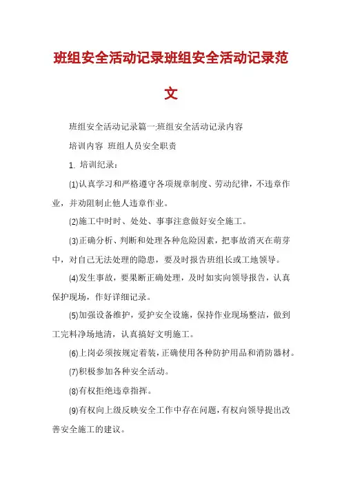 班组安全活动记录班组安全活动记录范文