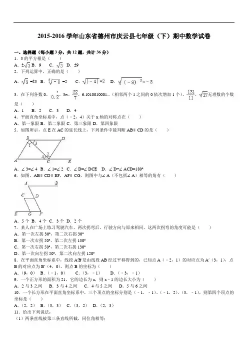 德州市庆云县七级下期中数学试卷含答案解析