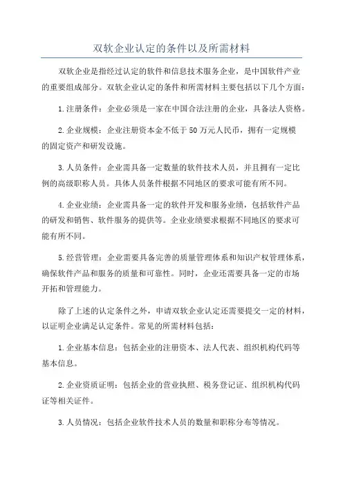 双软企业认定的条件以及所需材料