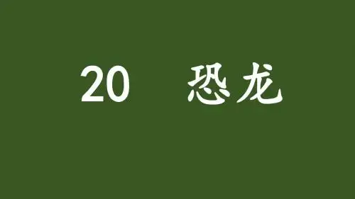 苏教版三年级语文下册第七单元复习资料