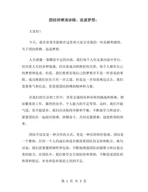 团结拼搏演讲稿：追逐梦想