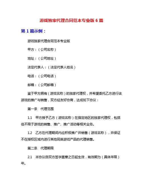 游戏独家代理合同范本专业版6篇