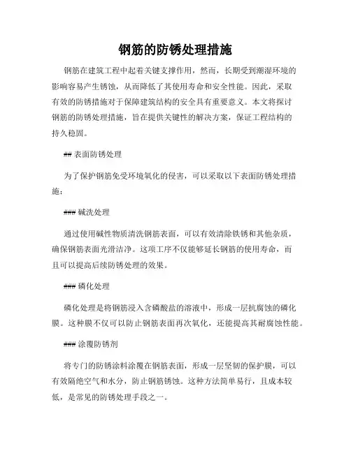 钢筋的防锈处理措施