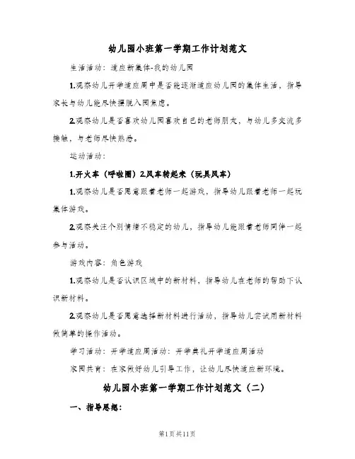 幼儿园小班第一学期工作计划范文(5篇)