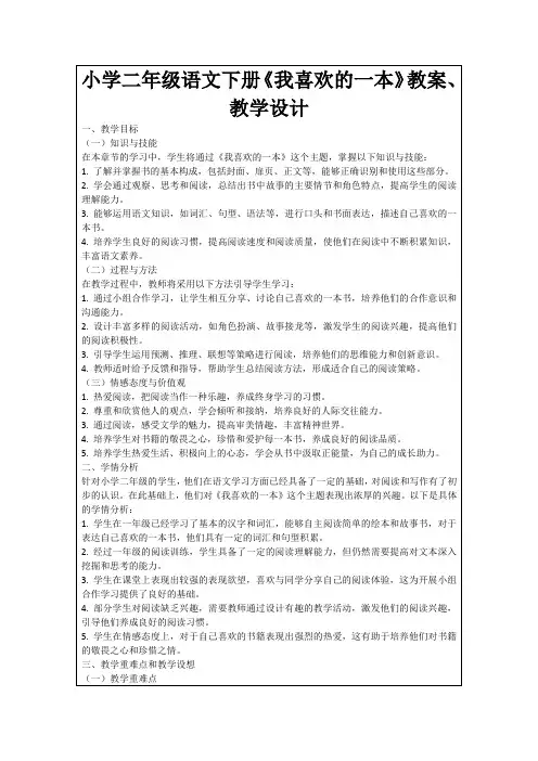 小学二年级语文下册《我喜欢的一本》教案、教学设计