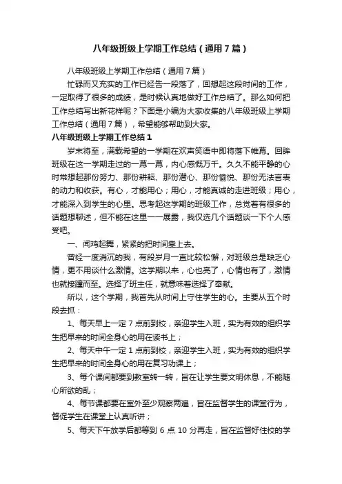 八年级班级上学期工作总结（通用7篇）