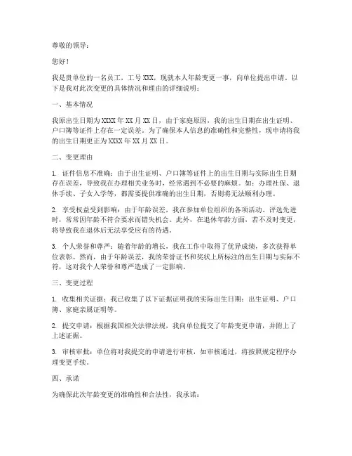 年龄变更申请书范文
