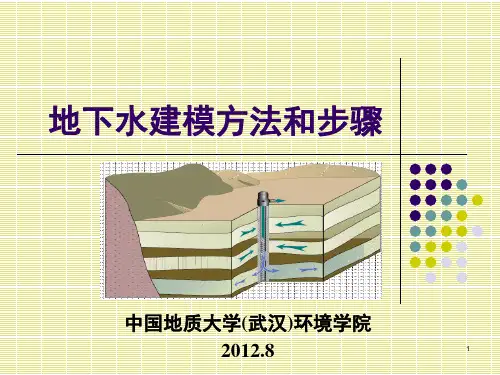 地下水建模方法和步骤演示幻灯片