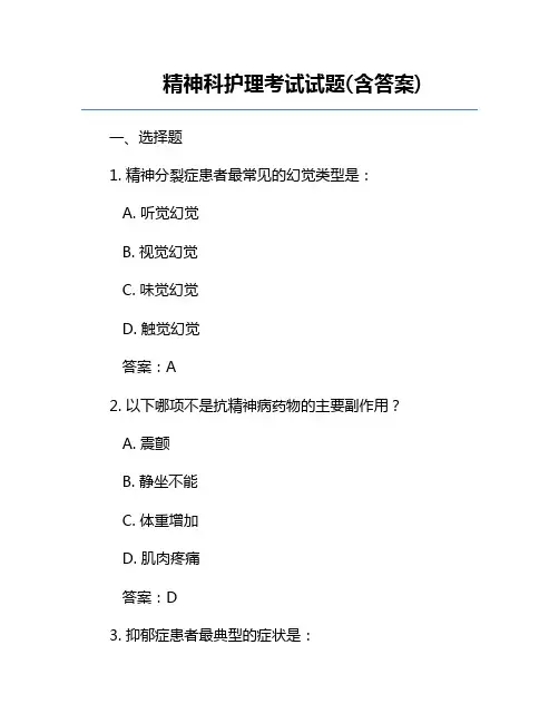 精神科护理考试试题(含答案)
