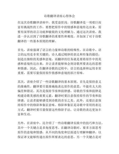 诗歌翻译讲座心得体会