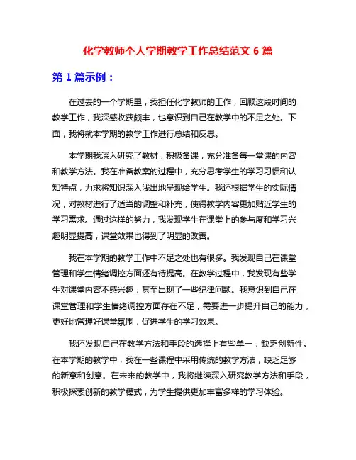 化学教师个人学期教学工作总结范文6篇