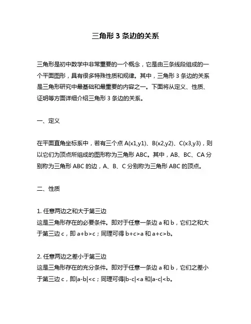 三角形3条边的关系